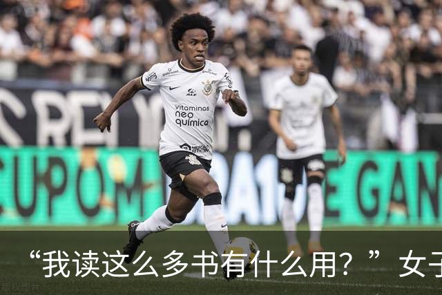 “我读这么多书有什么用？”女子控诉求职难，网友一针见血：文员对长相有要求！