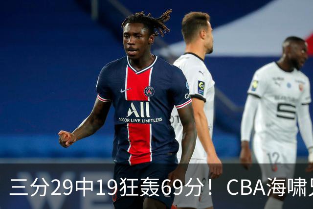 三分29中19狂轰69分！CBA海啸兄弟打懵广东：郭士强该让他俩回国家队？