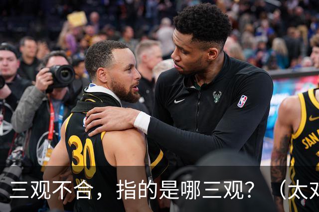 三观不合，指的是哪三观？（太对了）