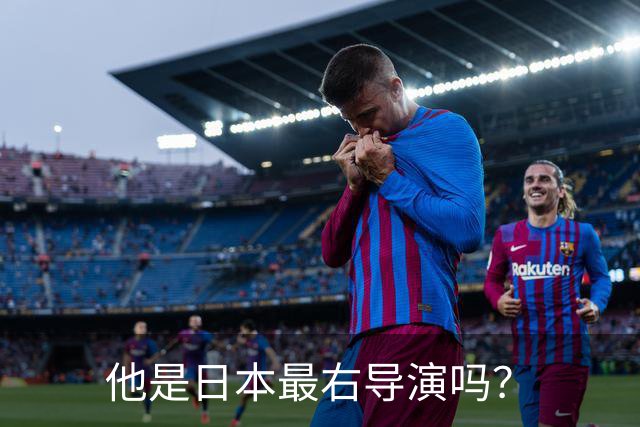 他是日本最右导演吗？