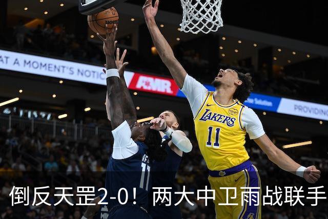倒反天罡2-0！两大中卫雨战联手破门 13.8亿豪门8轮7胜追平榜首