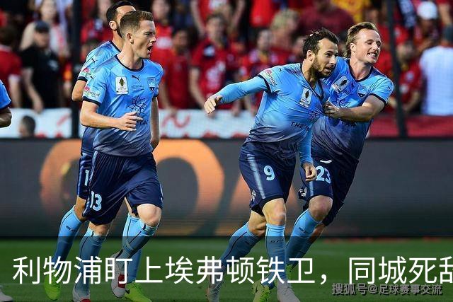 利物浦盯上埃弗顿铁卫，同城死敌宁可贱卖曼联也不卖他