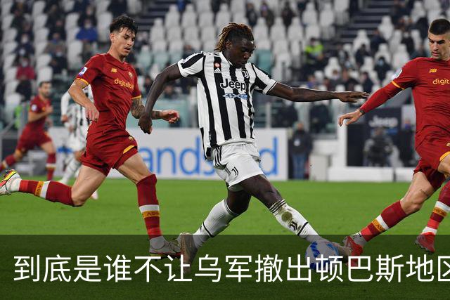 到底是谁不让乌军撤出顿巴斯地区？英国分析师抛出颠覆性判断：乌军撤出顿巴斯地区的决定权，并不完全握在泽连斯基手里
