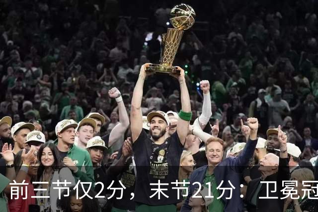 前三节仅2分，末节21分：卫冕冠军开局三连败