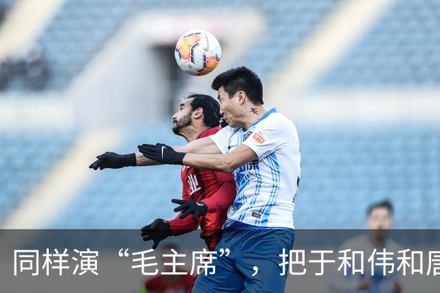 同样演“毛主席”，把于和伟和唐国强放在一起看，差别出来了