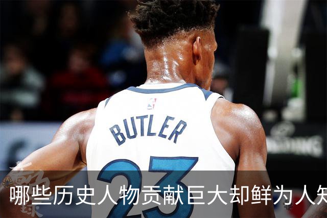 哪些历史人物贡献巨大却鲜为人知？