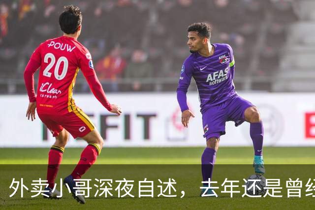 外卖小哥深夜自述，去年还是曾经手握两家汽贸公司开路虎的老板，如今跑外卖还债，老婆也跑了