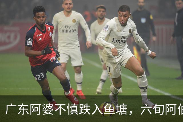 广东阿婆不慎跌入鱼塘，六旬阿伯跳水施救！称衣服都来不及脱