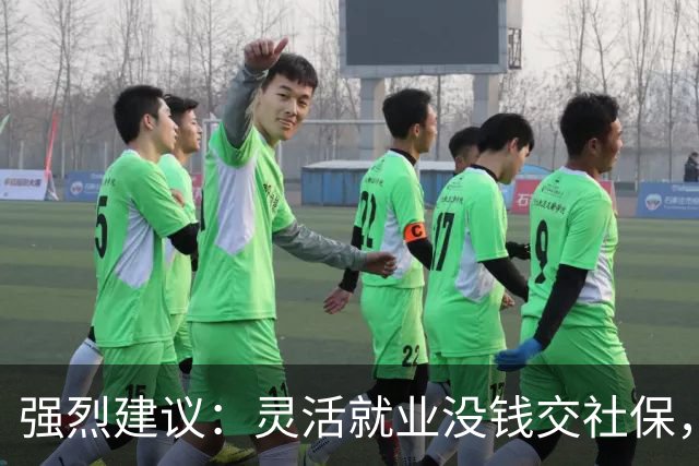 强烈建议：灵活就业没钱交社保，国家先代缴，退休后再扣除！