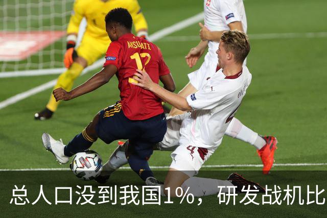 总人口没到我国1%，研发战机比美俄更先进，武器从不依赖进口