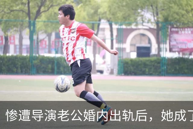 惨遭导演老公婚内出轨后，她成了富婆，后来前夫得脑瘤，小三瘫痪