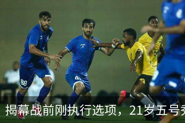 揭幕战前刚执行选项，21岁五号秀却只打了2分45秒