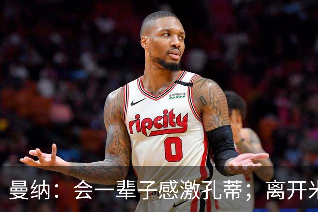 曼纳：会一辈子感激孔蒂；离开米兰后阿莱格里想重新证明自己