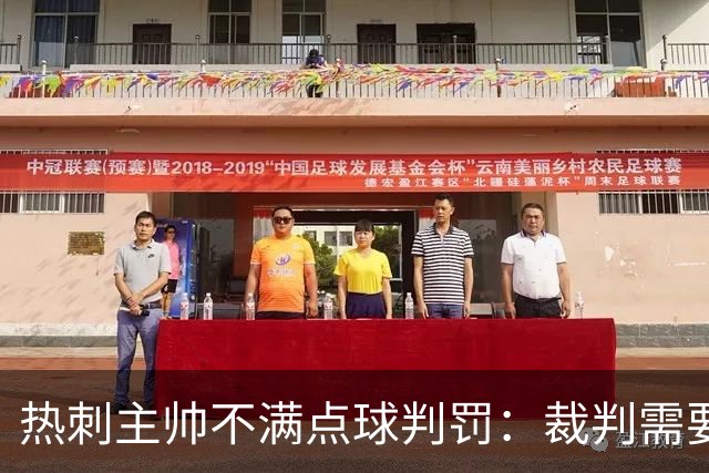 热刺主帅不满点球判罚：裁判需要更多支持，标准比去年更差