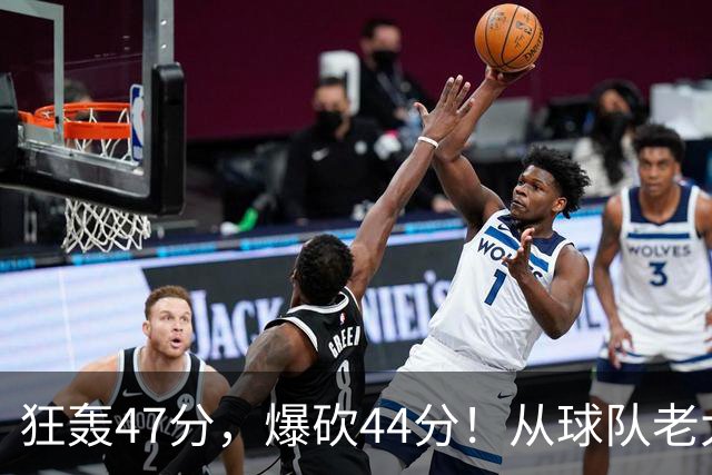 狂轰47分，爆砍44分！从球队老大到无球可打，NBA最尴尬球星诞生了
