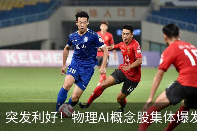 突发利好！物理AI概念股集体爆发，多股业绩有望大增