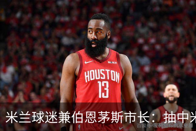 米兰球迷兼伯恩茅斯市长：抽中米兰是奇遇；盼有机会见迈尼昂