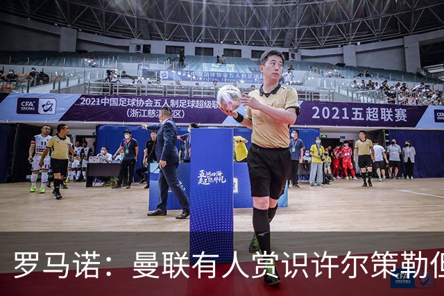 罗马诺：曼联有人赏识许尔策勒但也就仅此而已，双方没有谈判