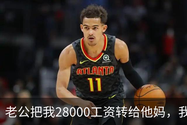 老公把我28000工资转给他妈，我不吵不闹，五天后他主动求和
