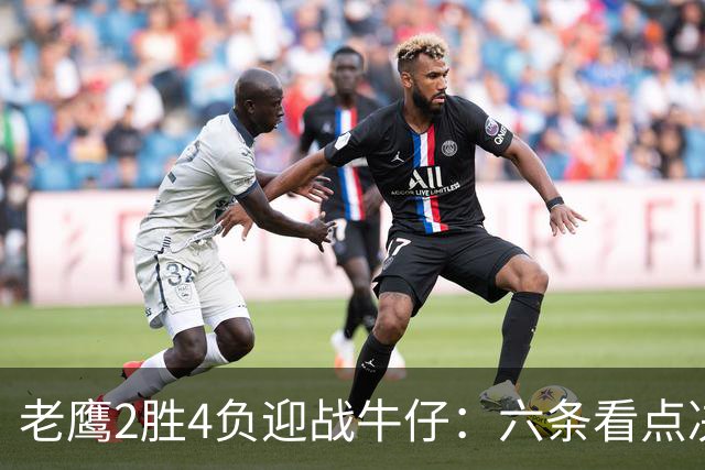老鹰2胜4负迎战牛仔：六条看点决定能否止血