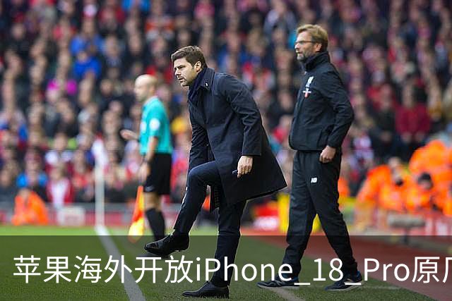 苹果海外开放iPhone 18 Pro原厂零件自助维修购买渠道：摄像头249美元，退回旧件可抵扣59.76美元