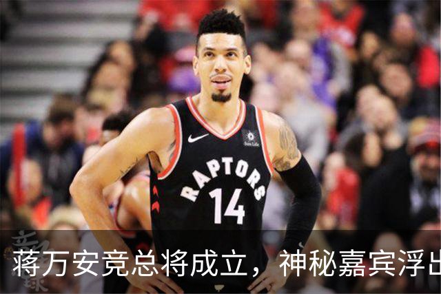 蒋万安竞总将成立，神秘嘉宾浮出水面？赵少康又专访绿营候选人