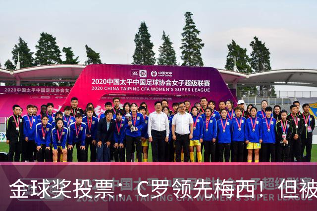 金球奖投票：C罗领先梅西！但被多个媒体质疑！