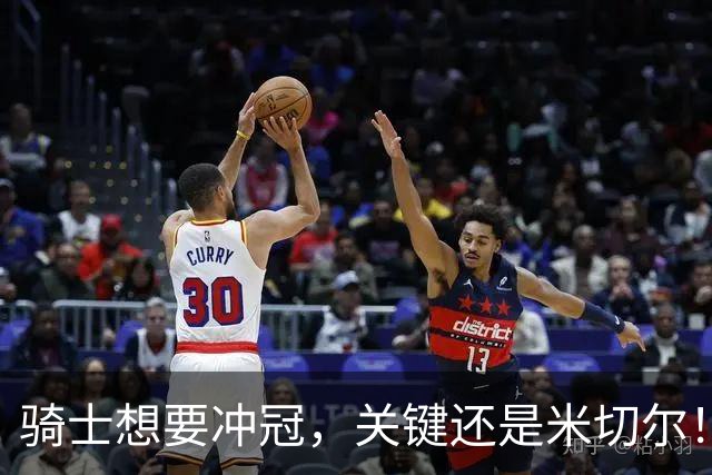 骑士想要冲冠，关键还是米切尔！哈登可以兜住底线，莫布里拉高上限，但危急时刻靠谁来拯救？
