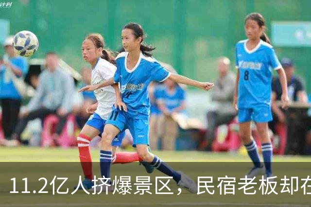 11.2亿人挤爆景区，民宿老板却在哭：50块包早餐都没人住
