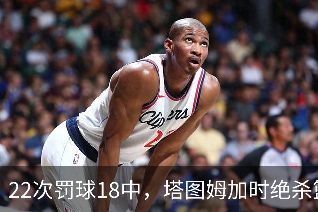22次罚球18中，塔图姆加时绝杀篮网拿40分