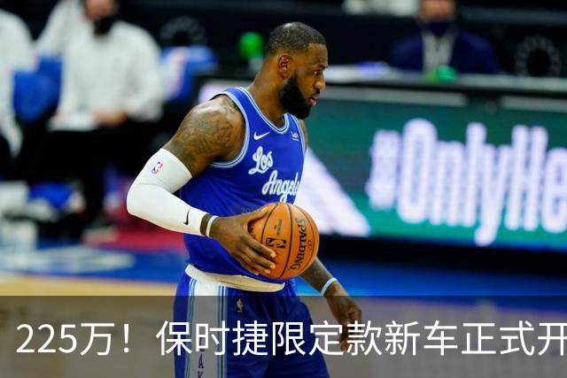 225万！保时捷限定款新车正式开售