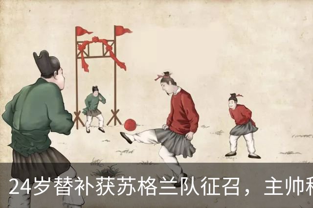 24岁替补获苏格兰队征召，主帅称这证明了球队的进步