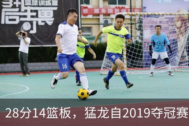 28分14篮板，猛龙自2019夺冠赛季后首次开局两连胜