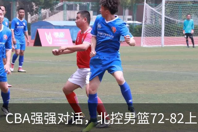 CBA强强对话，北控男篮72-82上海男篮，廖三宁26分张镇麟22分